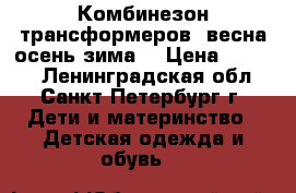 Комбинезон трансформеров, весна-осень-зима. › Цена ­ 1 000 - Ленинградская обл., Санкт-Петербург г. Дети и материнство » Детская одежда и обувь   